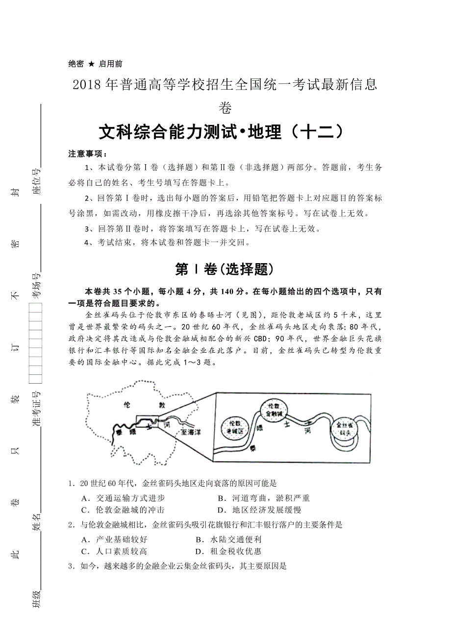 《信息卷》2018年普通高等学校招生全国统一考试最近信息卷 地理 （十二） WORD版含解析.doc_第1页