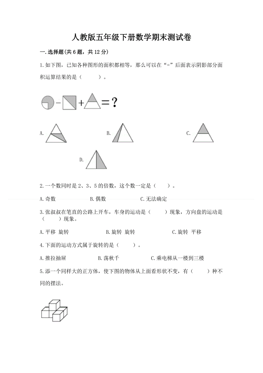 人教版五年级下册数学期末测试卷（基础题）.docx_第1页