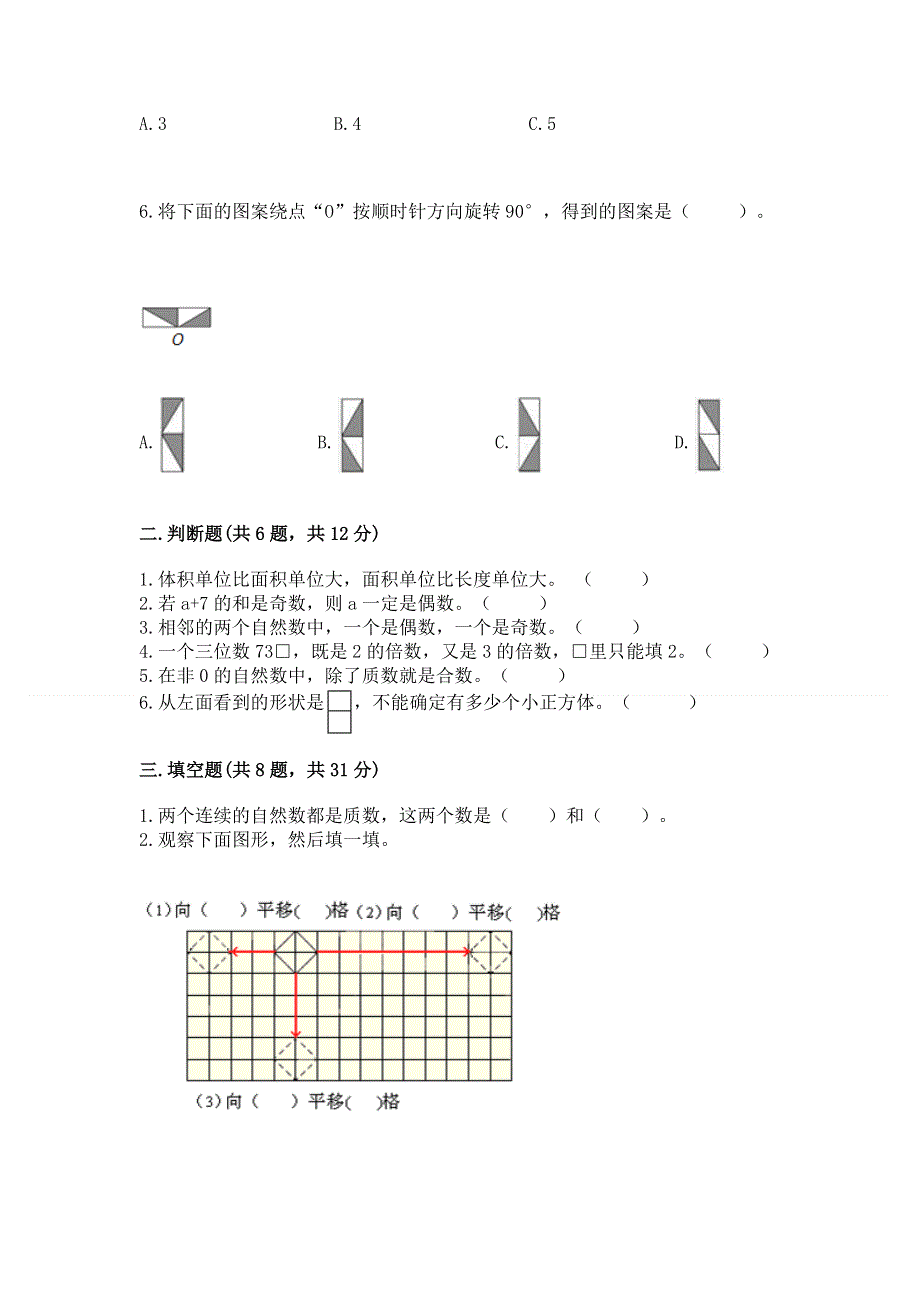 人教版五年级下册数学期末测试卷（基础题）.docx_第2页