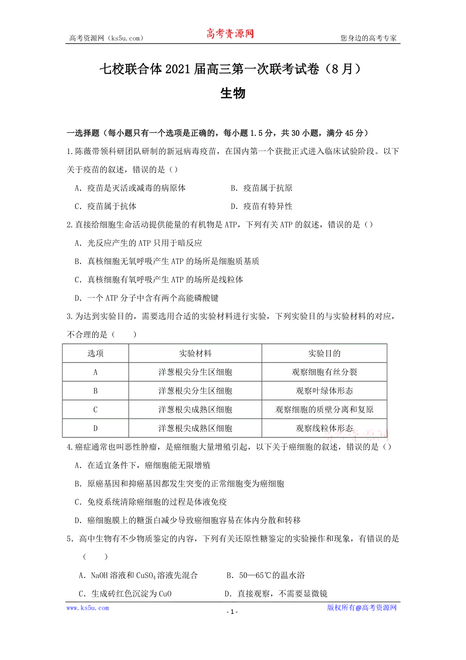 广东省仲元中学、中山一中等七校联合体2021届高三上学期第一次联考生物试题 WORD版含答案.doc_第1页