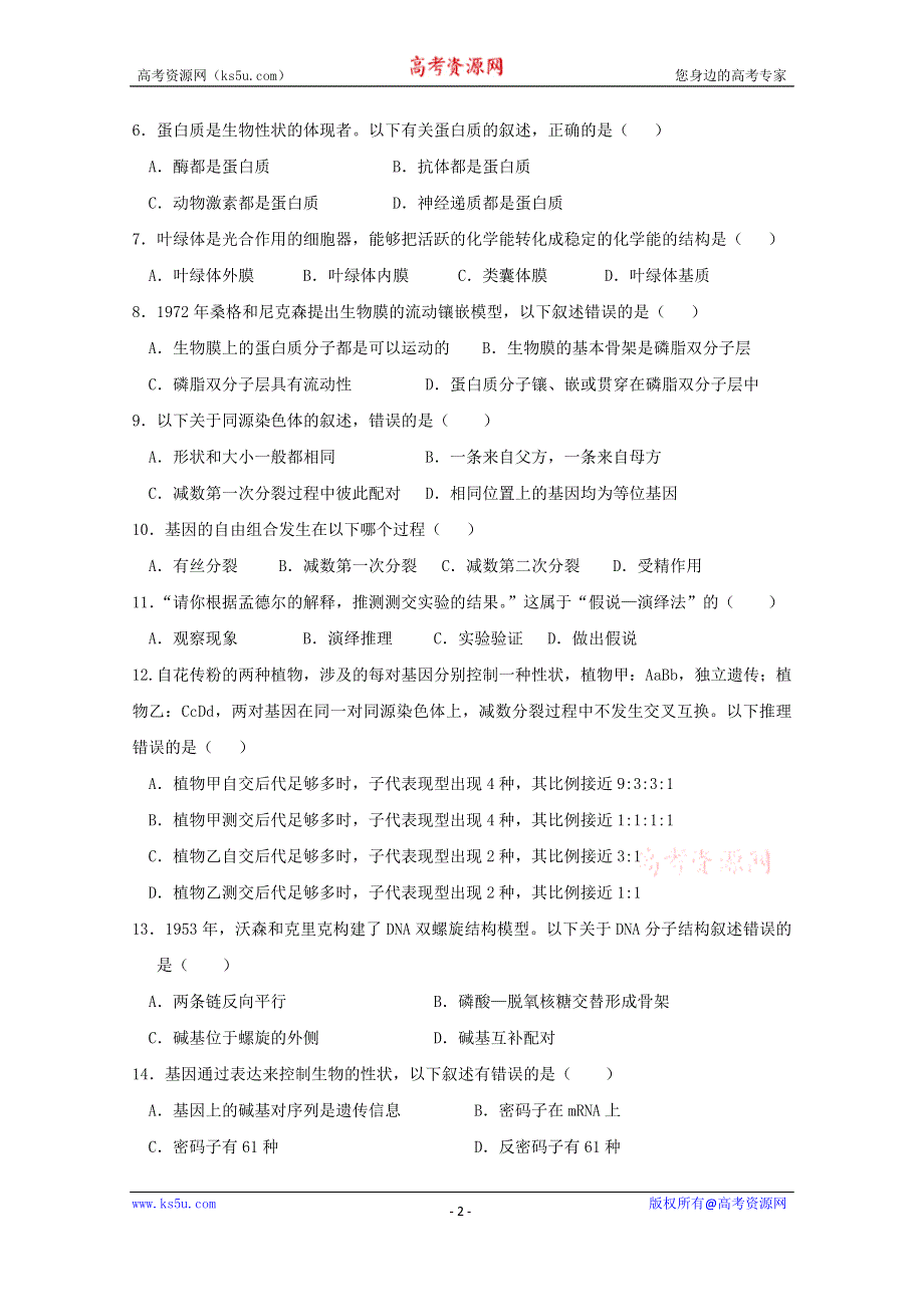 广东省仲元中学、中山一中等七校联合体2021届高三上学期第一次联考生物试题 WORD版含答案.doc_第2页