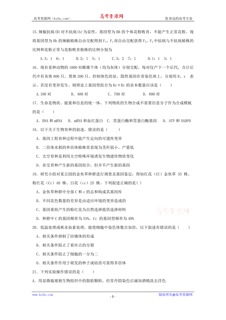 广东省仲元中学、中山一中等七校联合体2021届高三上学期第一次联考生物试题 WORD版含答案.doc_第3页