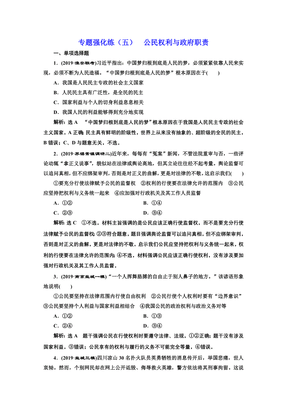 2020年（江苏版）高考政治二轮复习专题五：公民权利与政府职责专题强化练（五） 公民权利与政府职责 WORD版含答案.doc_第1页