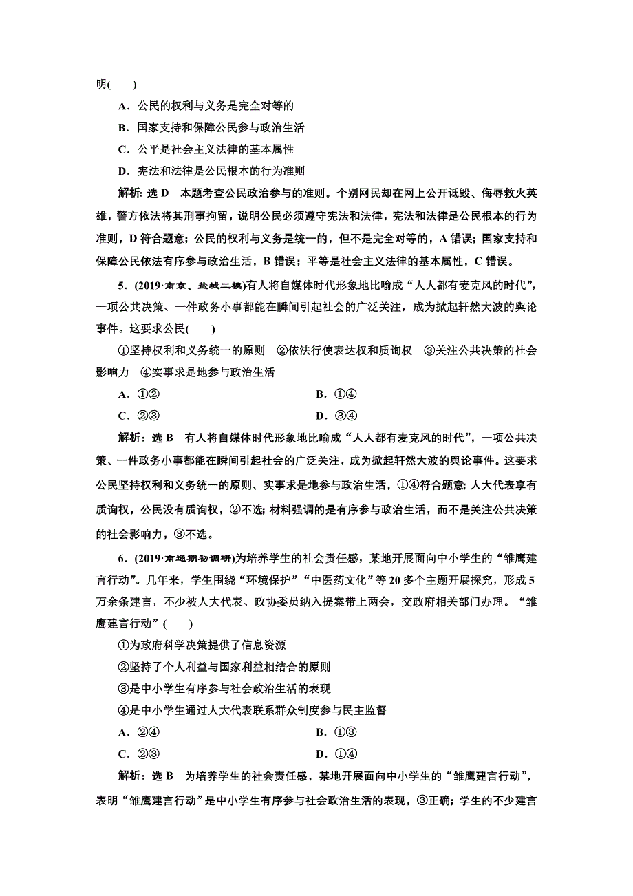 2020年（江苏版）高考政治二轮复习专题五：公民权利与政府职责专题强化练（五） 公民权利与政府职责 WORD版含答案.doc_第2页