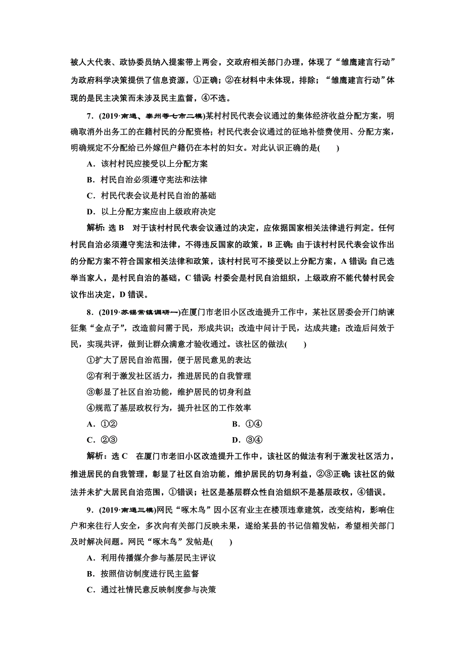 2020年（江苏版）高考政治二轮复习专题五：公民权利与政府职责专题强化练（五） 公民权利与政府职责 WORD版含答案.doc_第3页