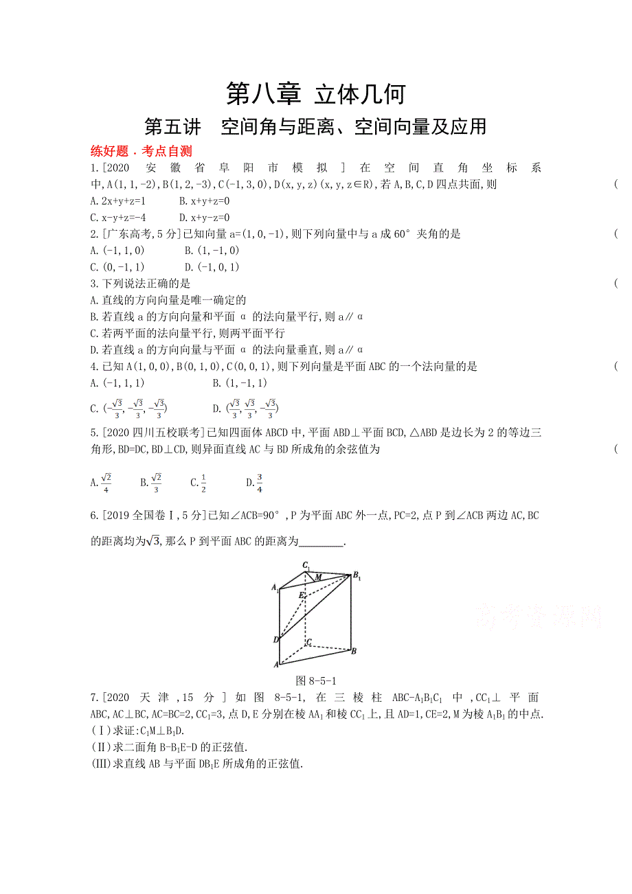 2022届新高考数学人教版一轮复习作业试题：第8章第5讲 空间角与距离、空间向量及应用 1 WORD版含解析.doc_第1页