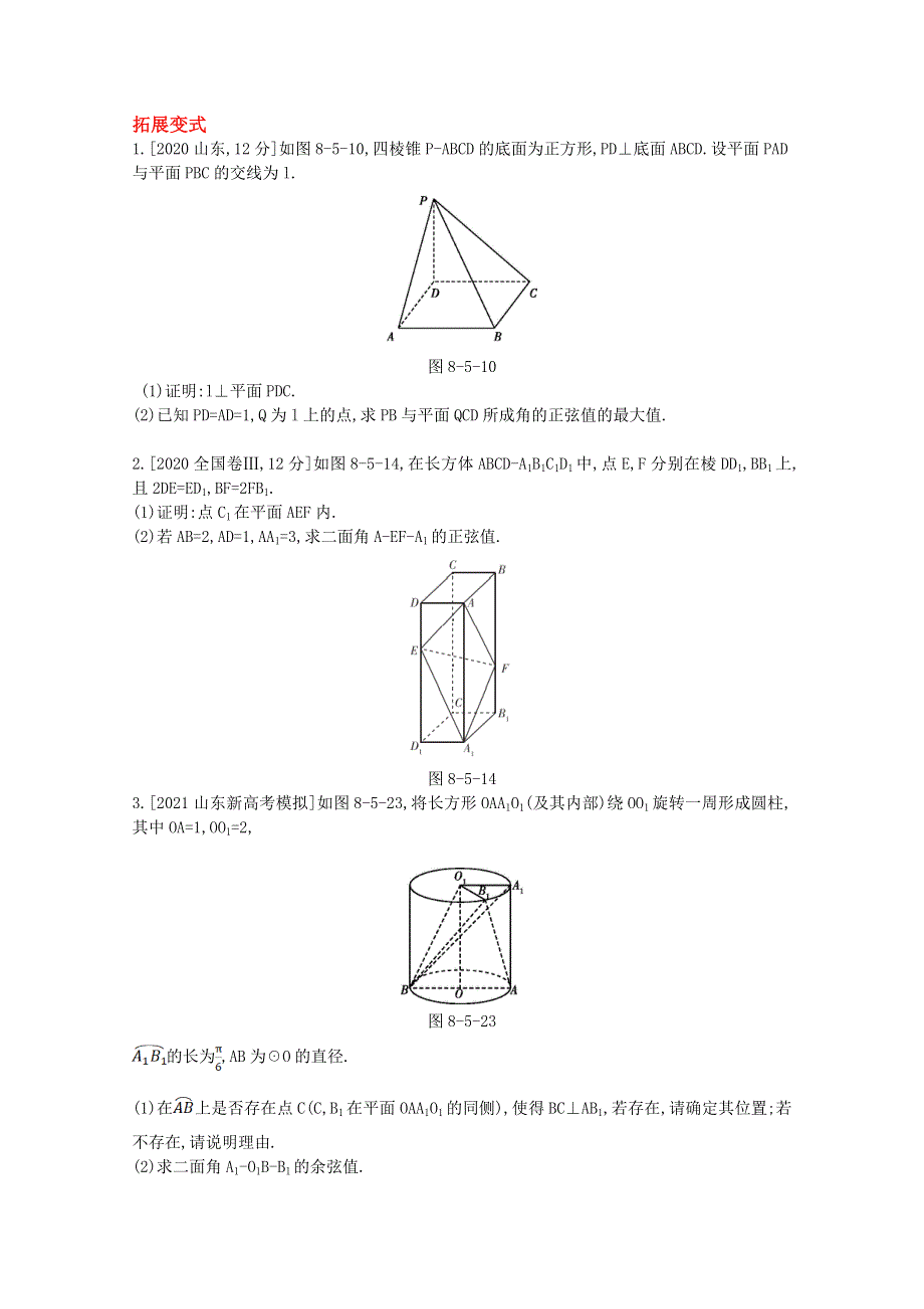 2022届新高考数学人教版一轮复习作业试题：第8章第5讲 空间角与距离、空间向量及应用 1 WORD版含解析.doc_第2页