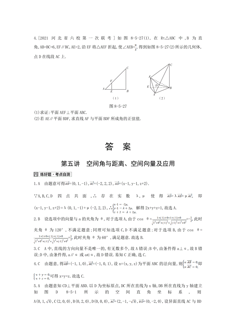 2022届新高考数学人教版一轮复习作业试题：第8章第5讲 空间角与距离、空间向量及应用 1 WORD版含解析.doc_第3页