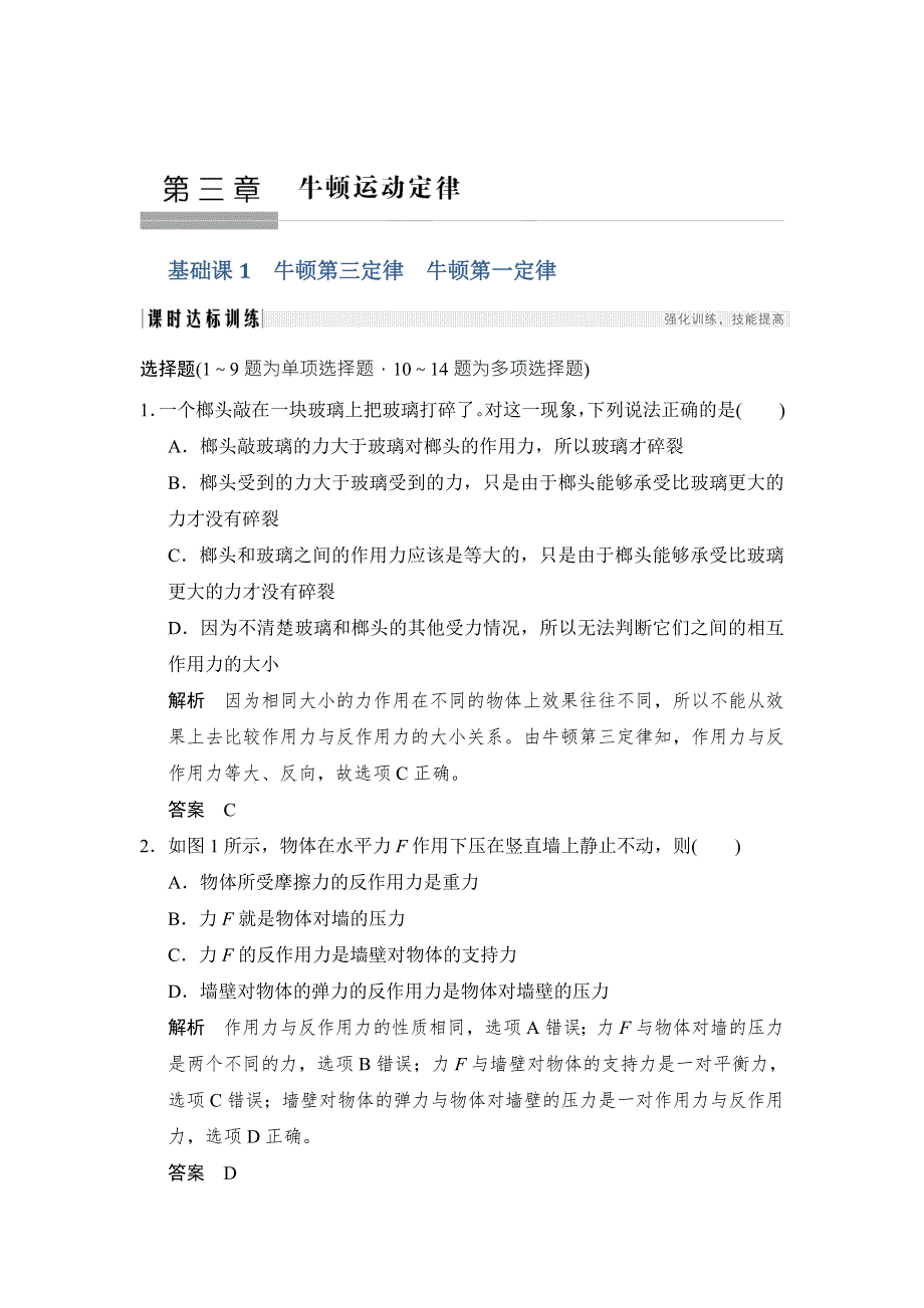 2018版高考物理（粤教版）大一轮复习（检测）第三章 牛顿运动定律 基础课1 WORD版含解析.doc_第1页