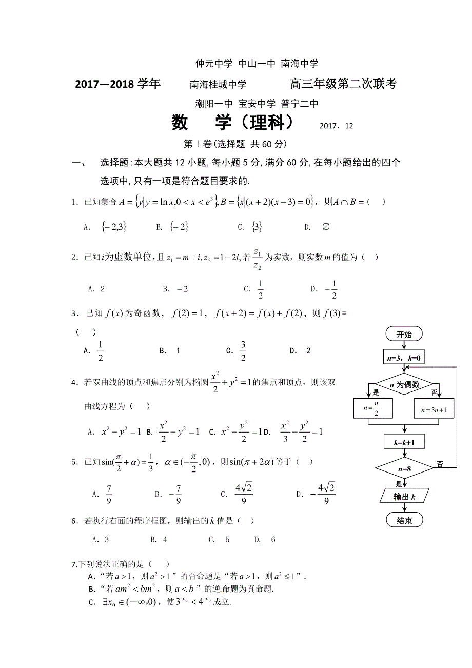 广东省仲元中学、中山一中等七校2018届高三第二次联考理科数学试题 WORD版含答案.doc_第1页