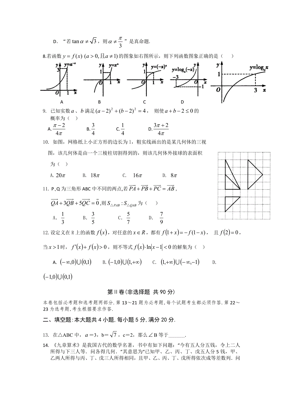 广东省仲元中学、中山一中等七校2018届高三第二次联考理科数学试题 WORD版含答案.doc_第2页