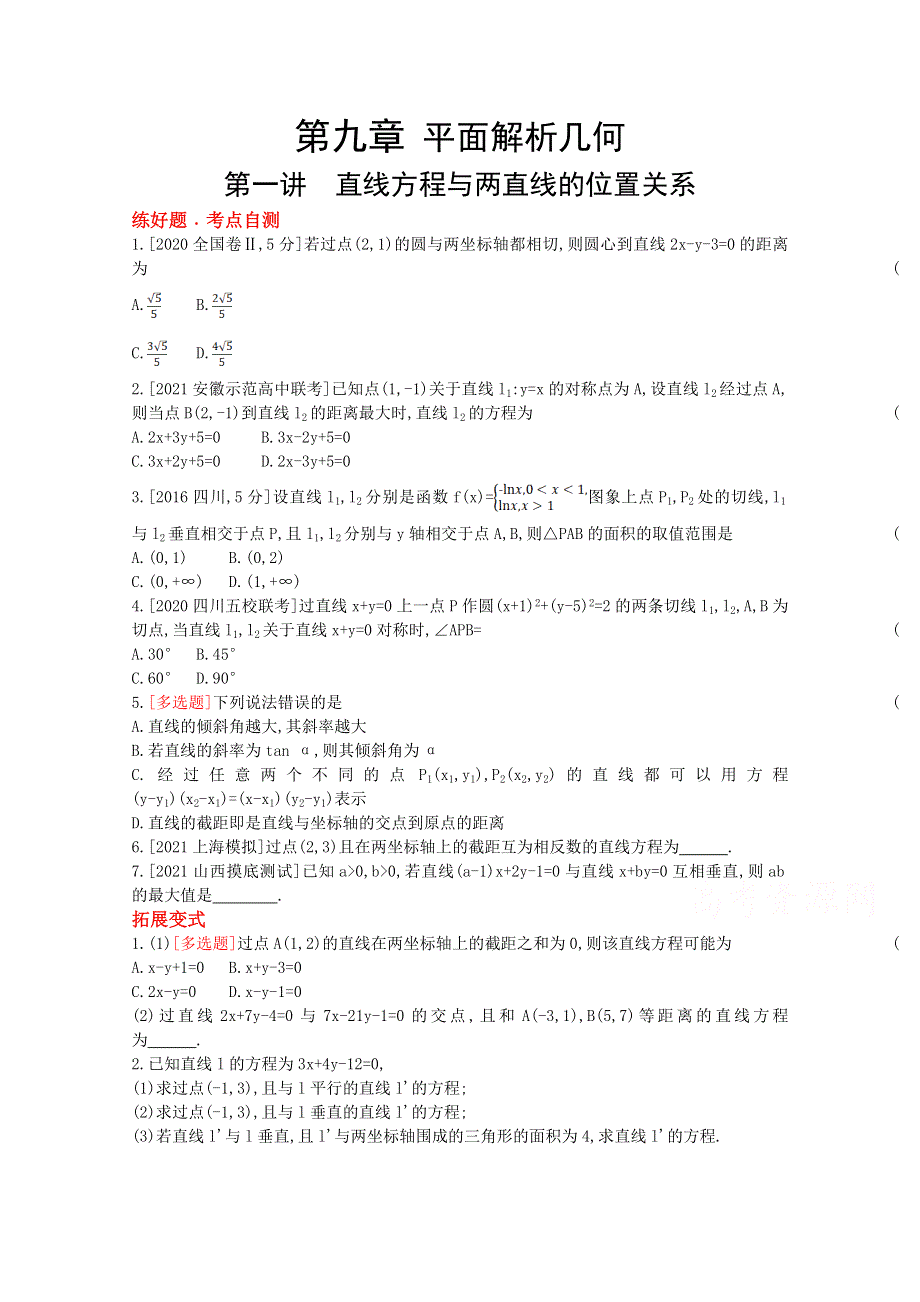 2022届新高考数学人教版一轮复习作业试题：第9章第1讲 直线方程与两直线的位置关系 1 WORD版含解析.doc_第1页