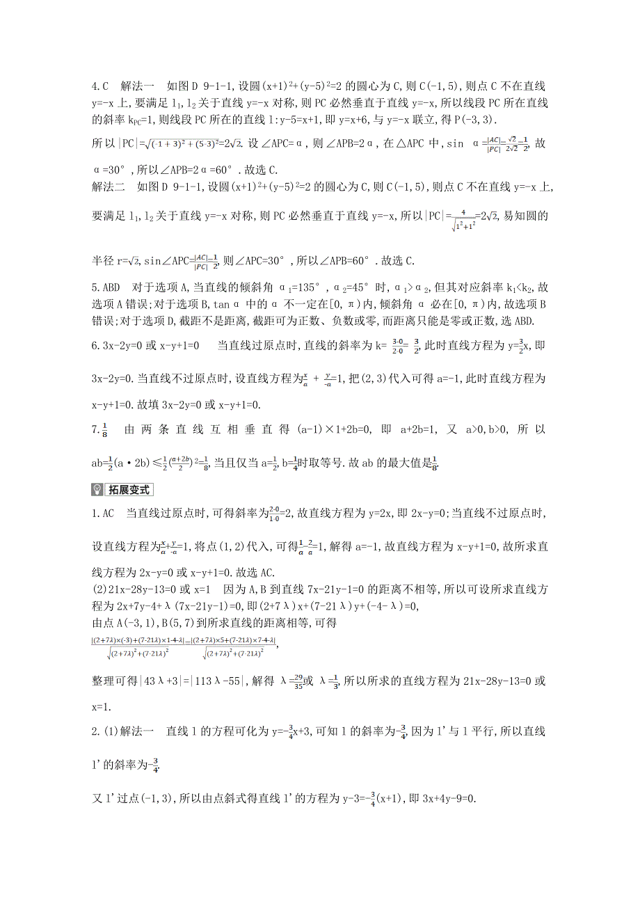 2022届新高考数学人教版一轮复习作业试题：第9章第1讲 直线方程与两直线的位置关系 1 WORD版含解析.doc_第3页