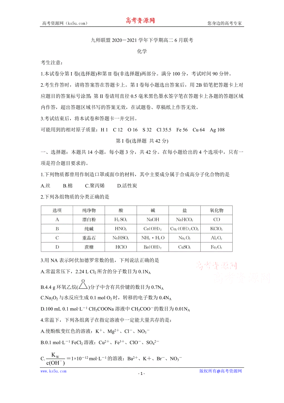 《发布》河南省九师联盟2020-2021学年下学期高二6月联考 化学 WORD版含答案BYCHUN.doc_第1页