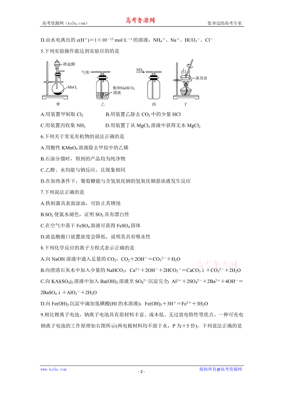 《发布》河南省九师联盟2020-2021学年下学期高二6月联考 化学 WORD版含答案BYCHUN.doc_第2页