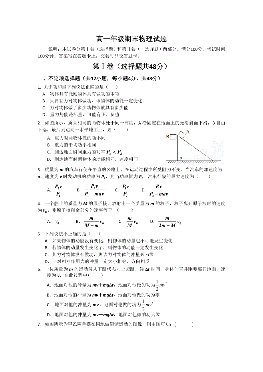 人教版高中物理高一物理下册期末检测考试试题六（WORD版含答案）.doc_第1页