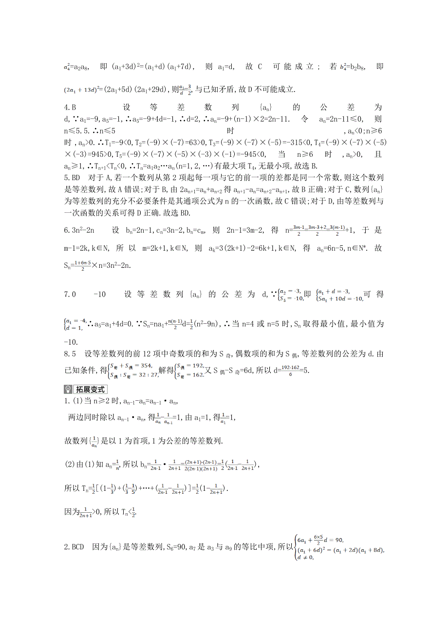 2022届新高考数学人教版一轮复习作业试题：第5章第2讲 等差数列及其前N项和 1 WORD版含解析.doc_第3页