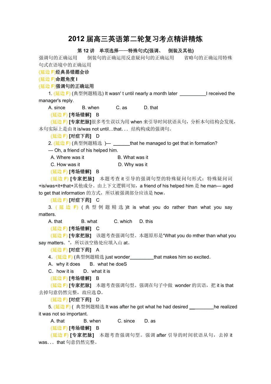 2012届高三英语第二轮复习考点精讲精炼 第12讲单项选择——特殊句式（强调、倒装及其他）.doc_第1页