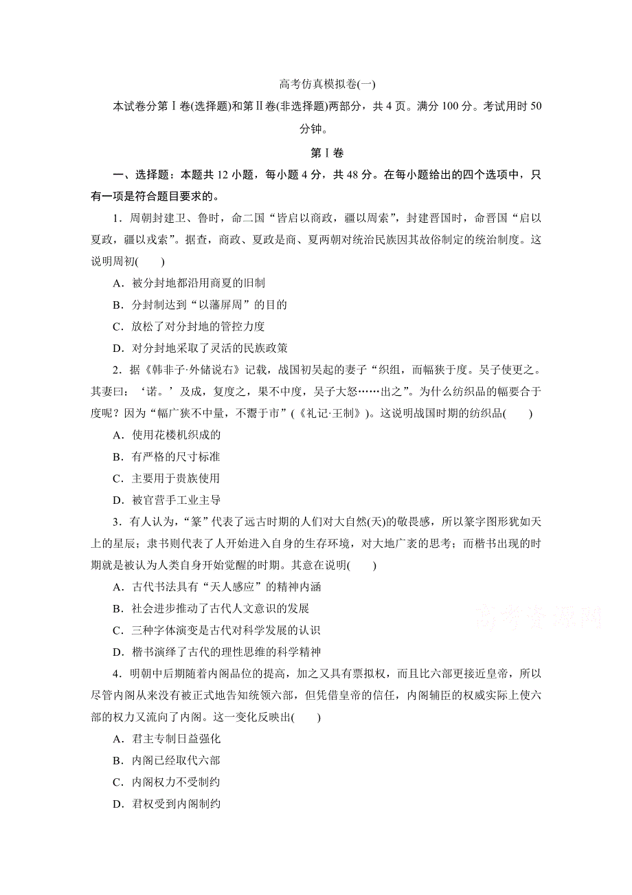 2021届高考历史二轮复习收官提升仿真模拟卷（一） WORD版含解析.doc_第1页