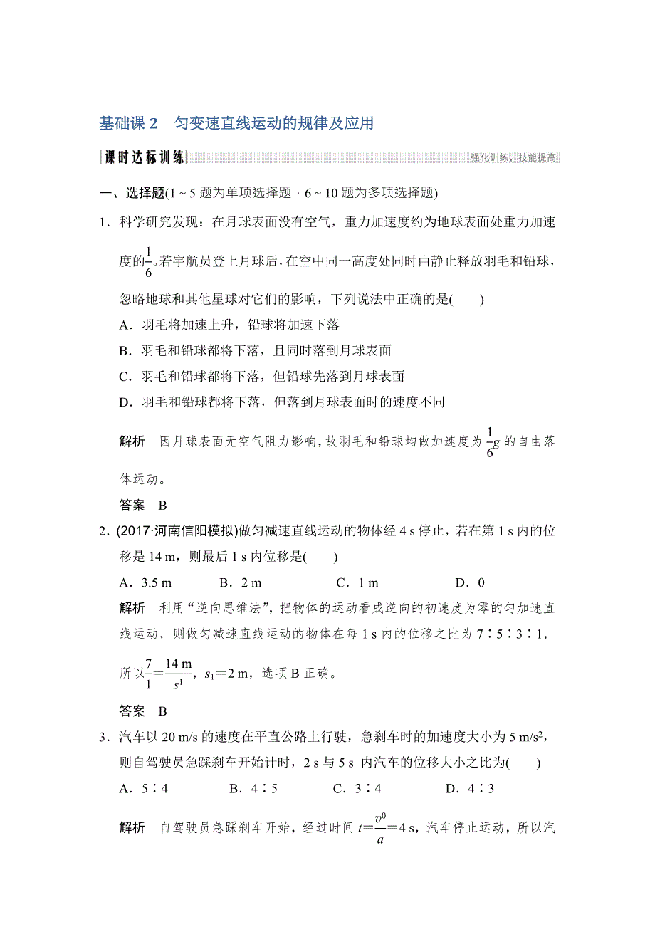 2018版高考物理（鲁科版）大一轮复习（检测）第一章 运动的描述 匀变速直线运动 基础课2 .doc_第1页