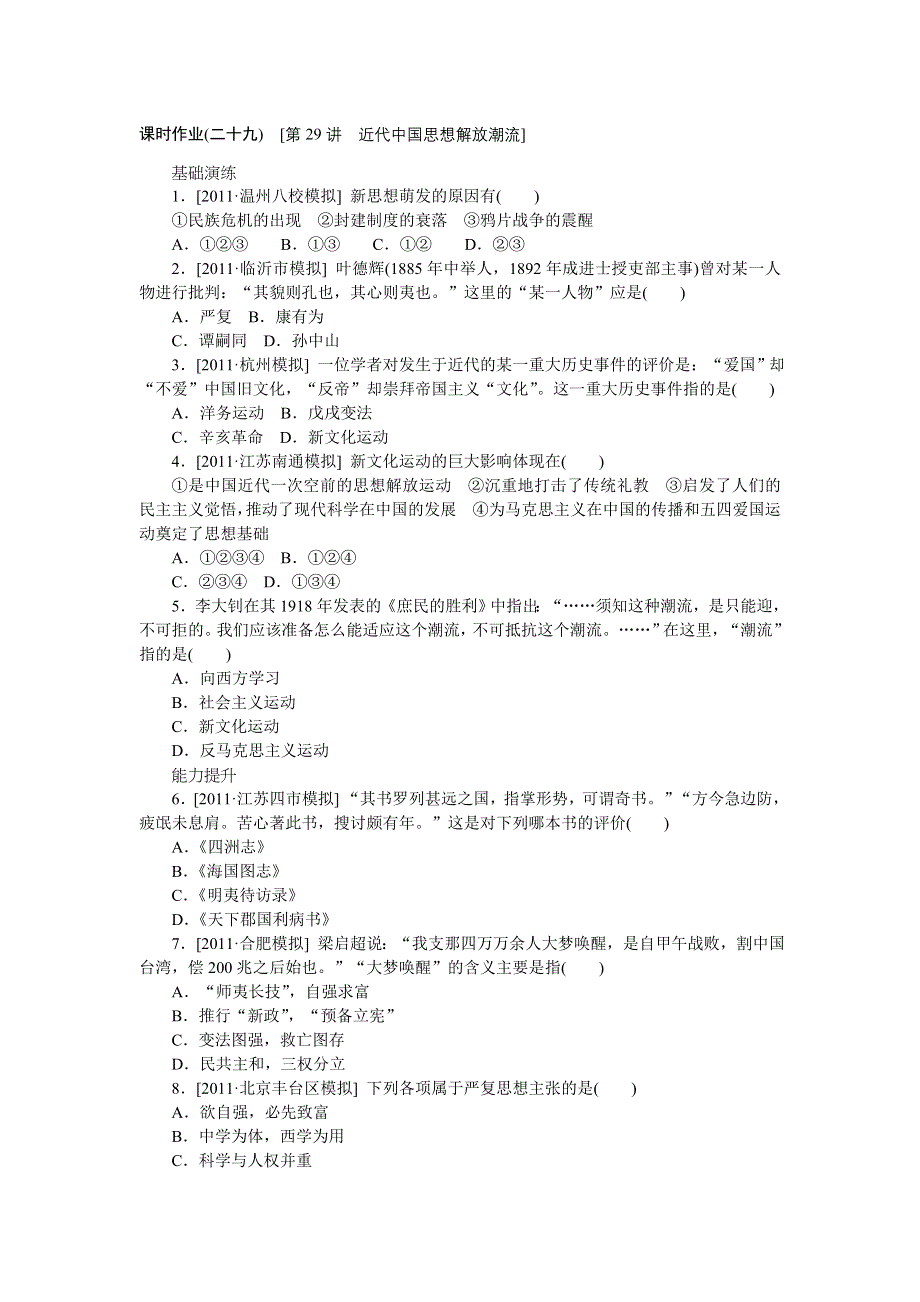 2013年高考一轮复习方案人民版历史课时作业 第29讲 近代中国思想解放潮流（详解）.doc_第1页