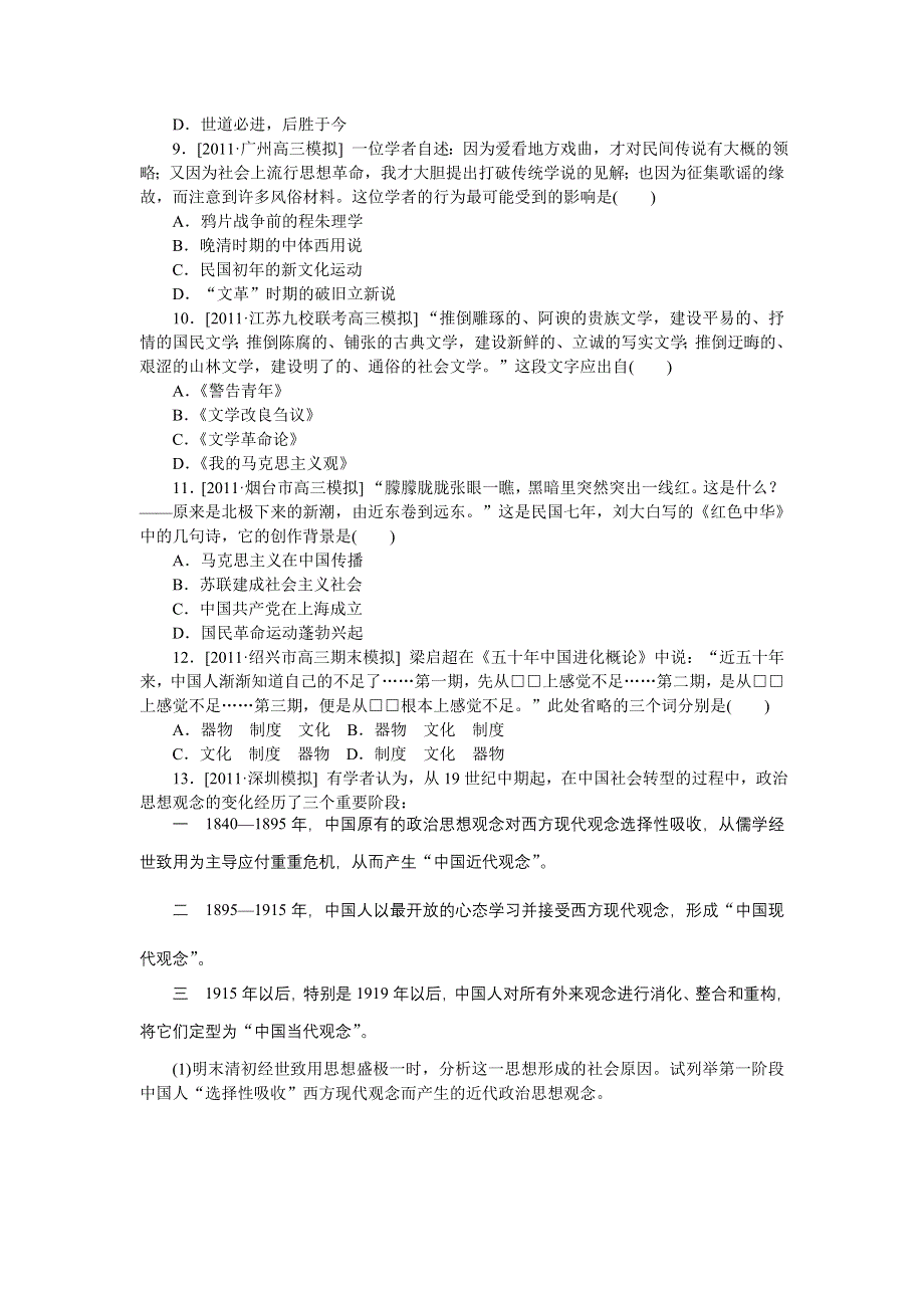 2013年高考一轮复习方案人民版历史课时作业 第29讲 近代中国思想解放潮流（详解）.doc_第2页