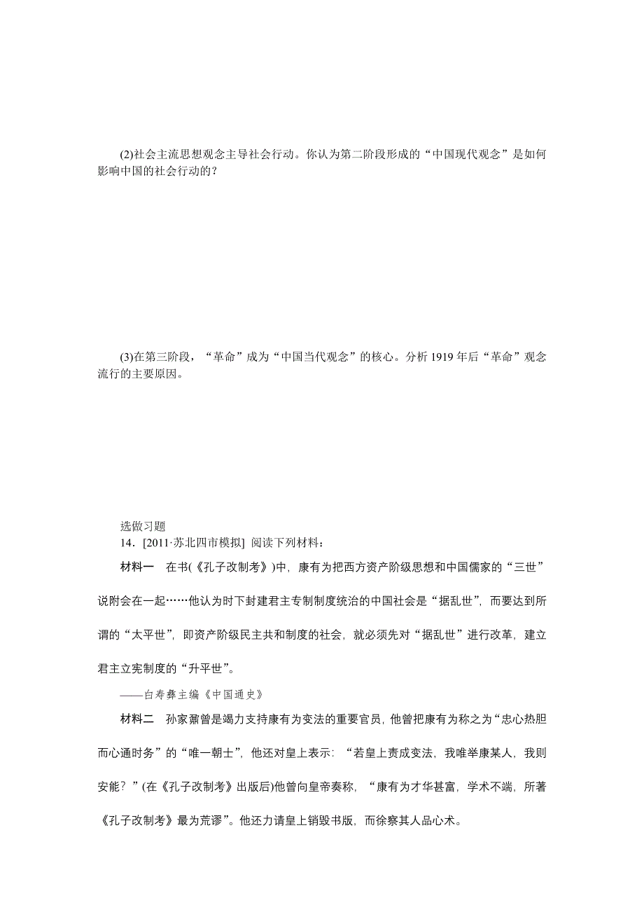 2013年高考一轮复习方案人民版历史课时作业 第29讲 近代中国思想解放潮流（详解）.doc_第3页