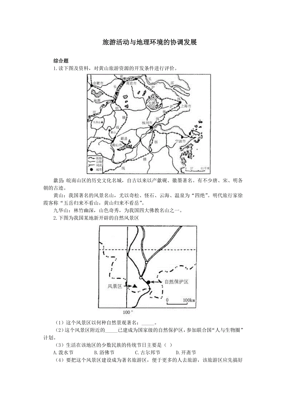 《旅游活动与地理环境的协调发展》综合题-北师大版高二.doc_第1页