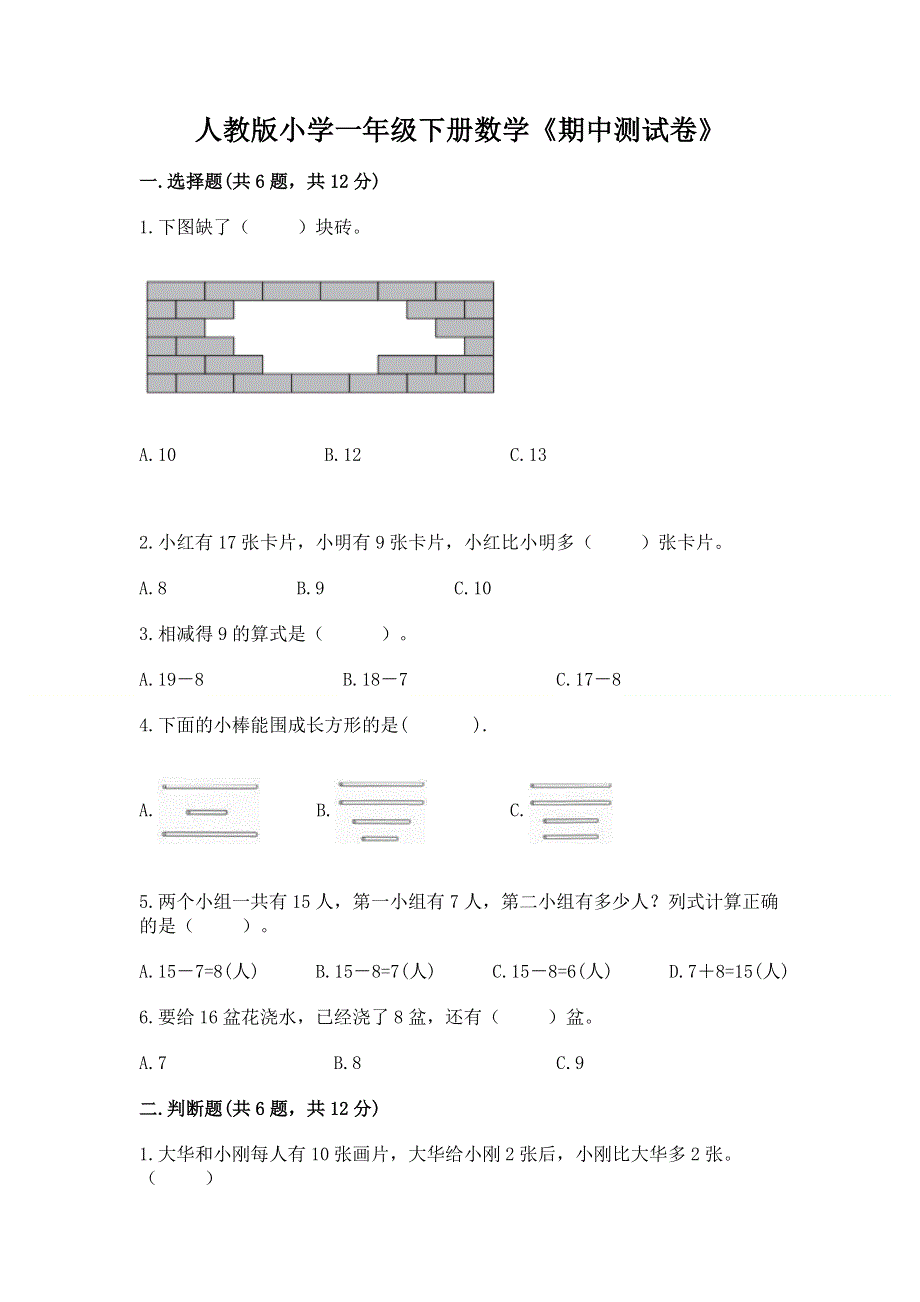 人教版小学一年级下册数学《期中测试卷》（基础题）.docx_第1页