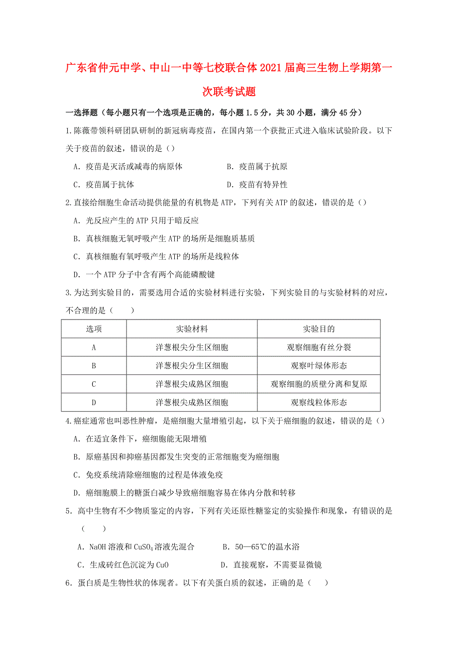 广东省仲元中学、中山一中等七校联合体2021届高三生物上学期第一次联考试题.doc_第1页