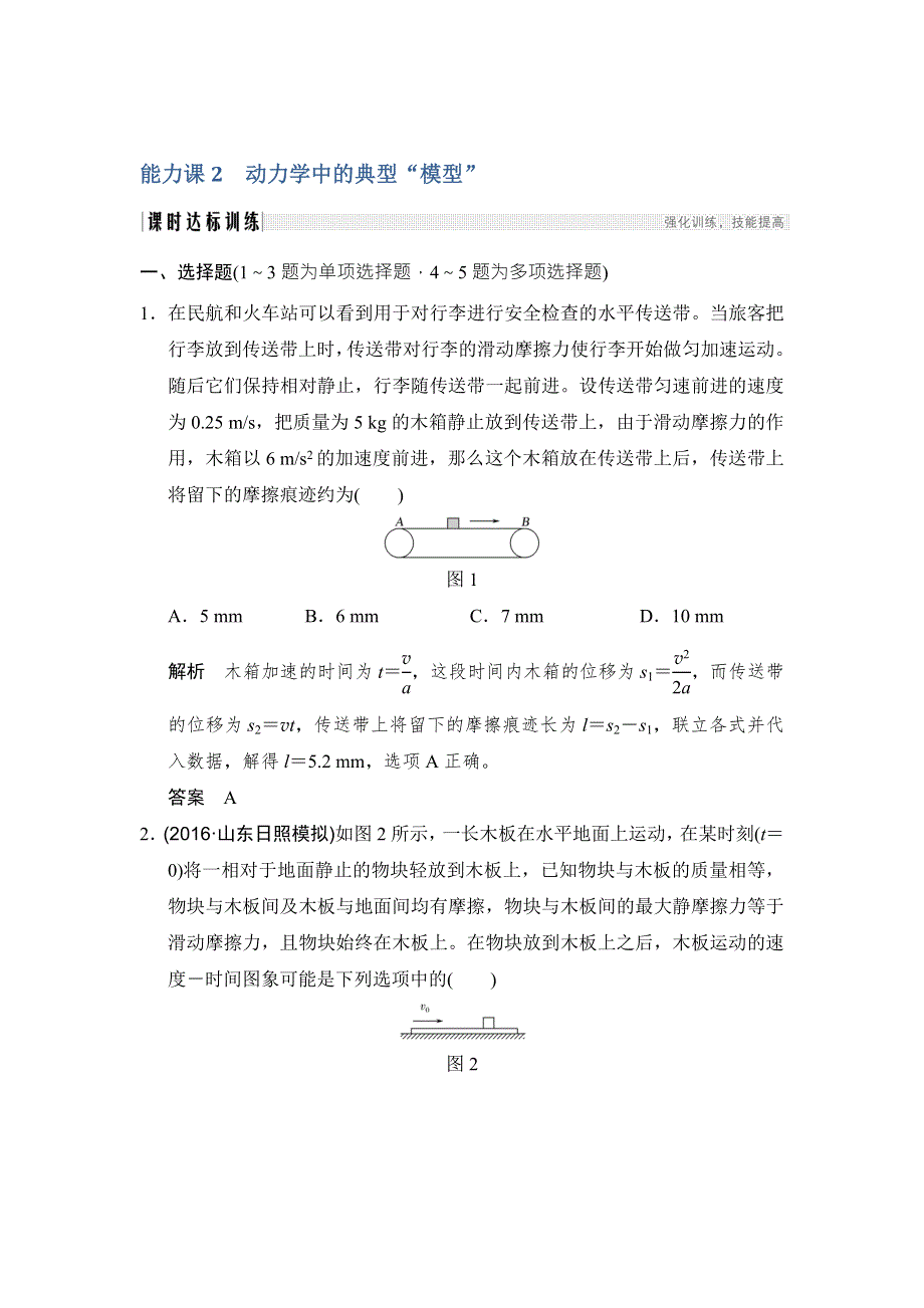 2018版高考物理（粤教版）大一轮复习（检测）第三章 牛顿运动定律 能力课2 WORD版含解析.doc_第1页