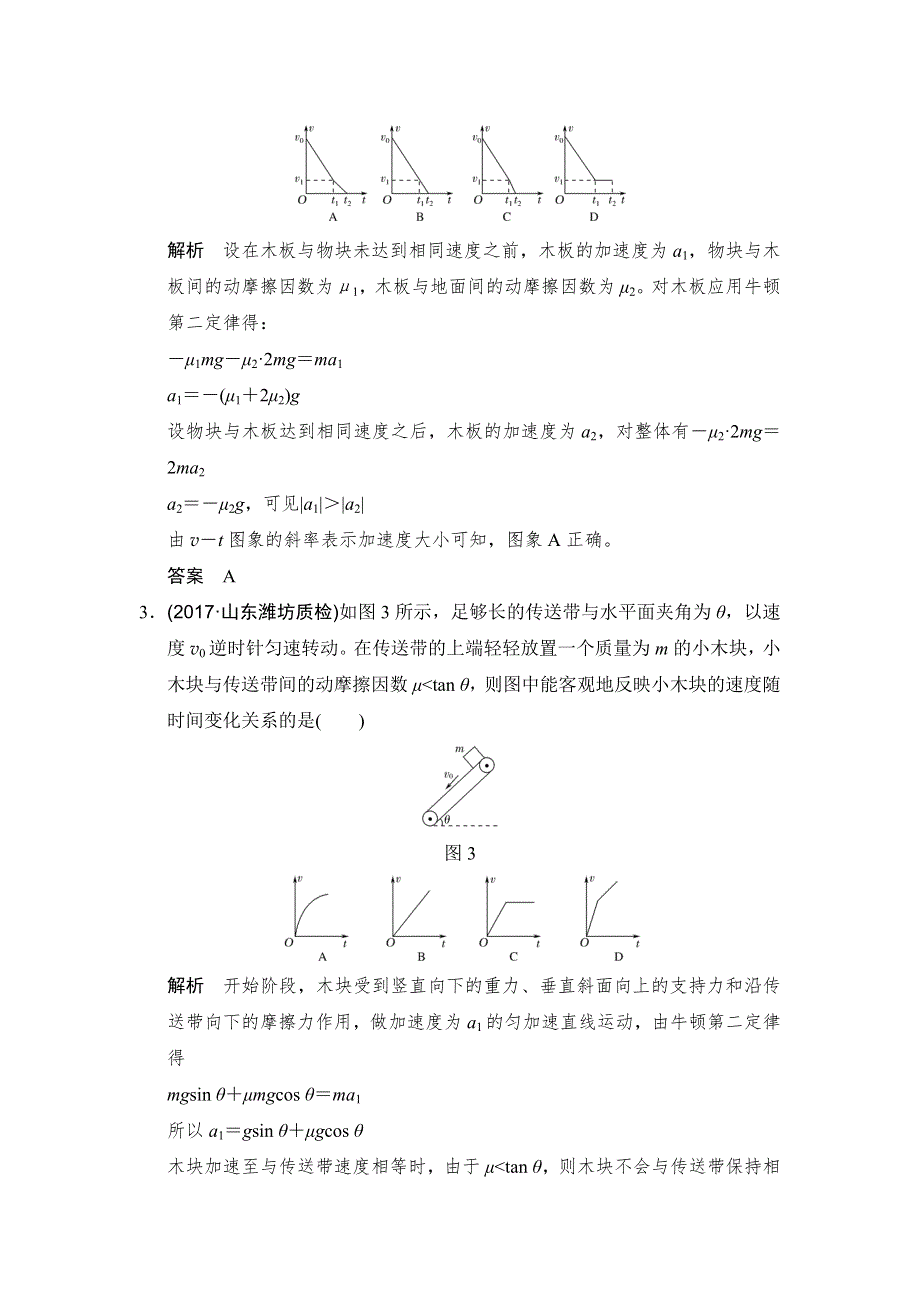 2018版高考物理（粤教版）大一轮复习（检测）第三章 牛顿运动定律 能力课2 WORD版含解析.doc_第2页