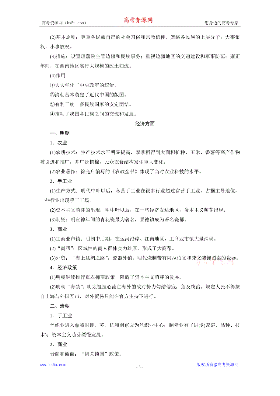 2021届高考历史二轮复习通史版 第三讲　中华文明的面临挑战——明清中国民族国家的发展与面临的挑战 学案 WORD版含解析.doc_第3页