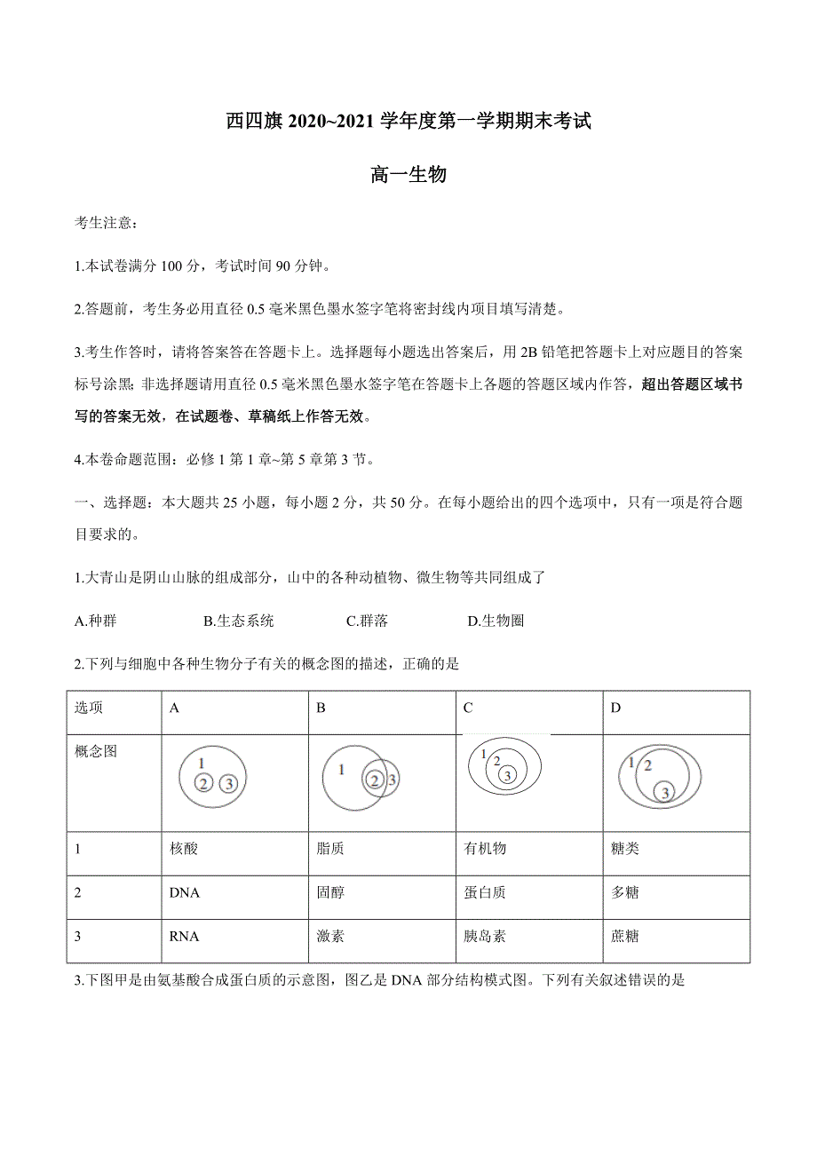 内蒙古西四旗2020-2021学年高一上学期期末考试生物试题 WORD版含答案.docx_第1页