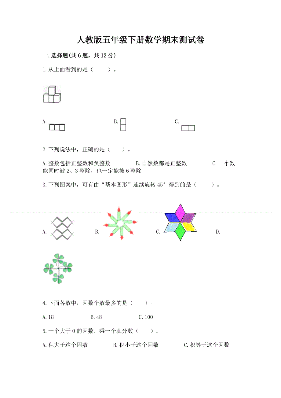 人教版五年级下册数学期末测试卷（名师系列）.docx_第1页