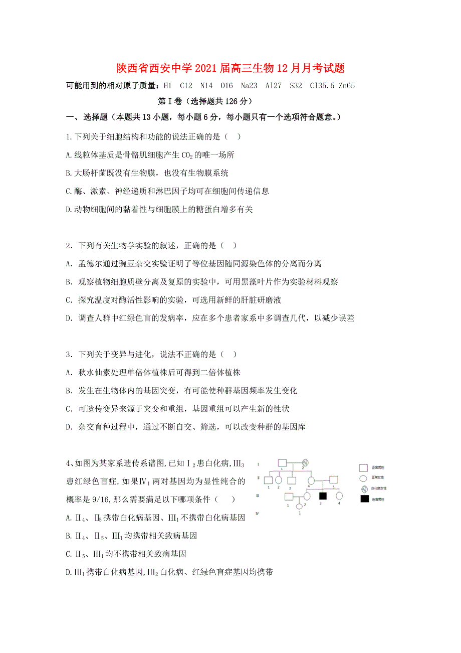 陕西省西安中学2021届高三生物12月月考试题.doc_第1页