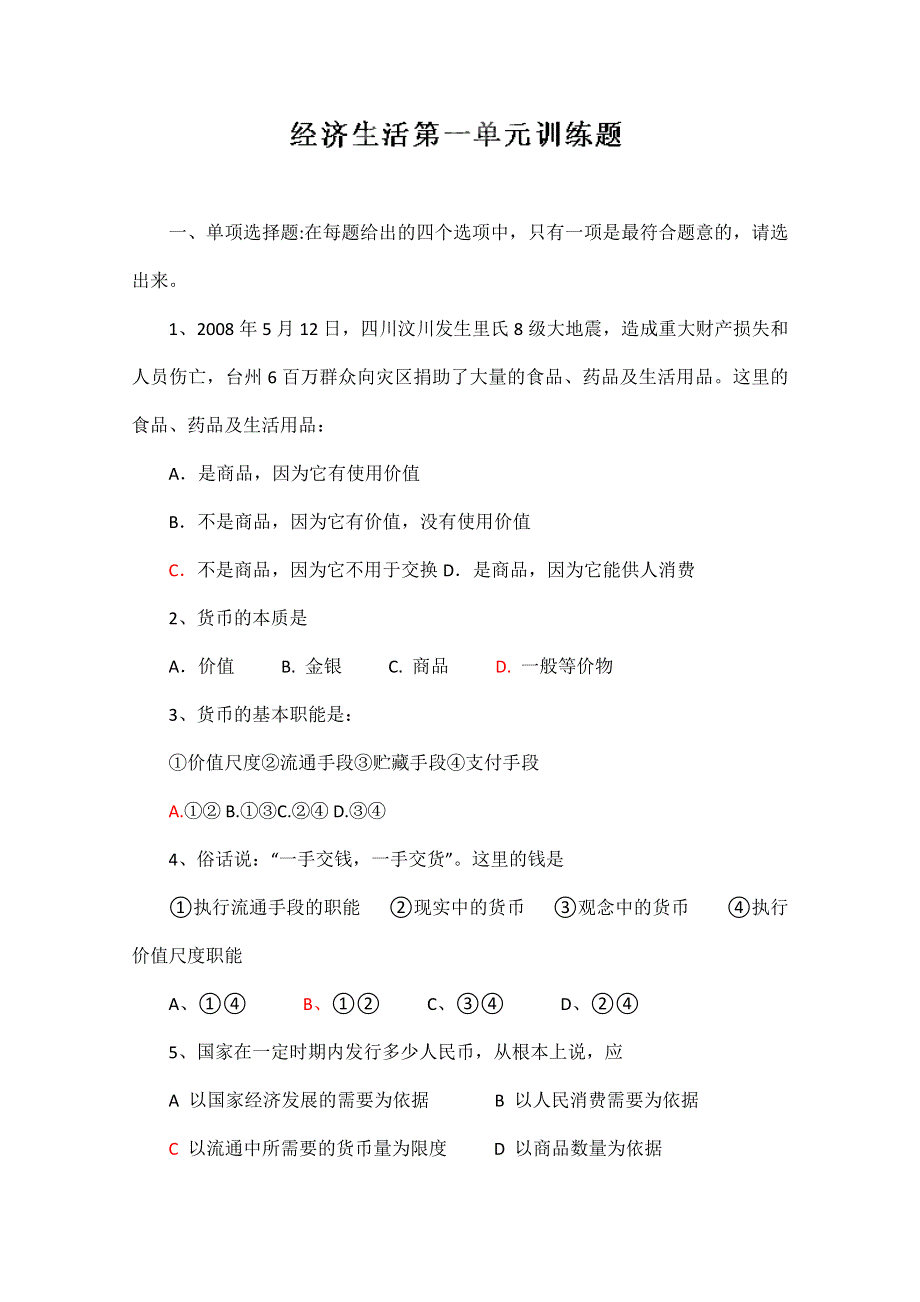 山东省平邑县曾子学校高考政治复习分时测试题：第一单元训练题 新人教必修1 WORD版含答案.doc_第1页