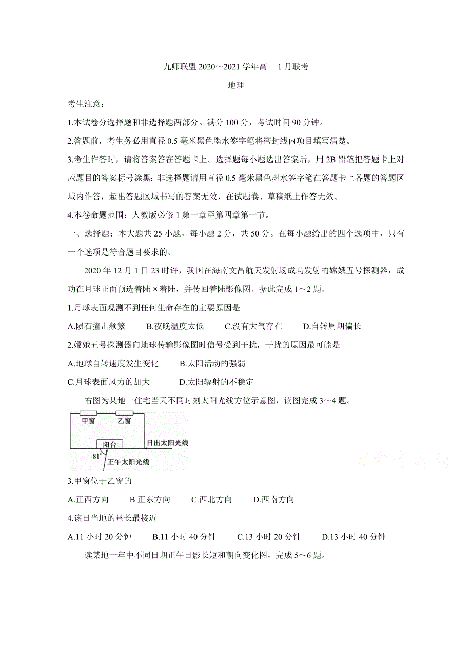 《发布》河南省九师联盟2020-2021学年高一上学期1月联考试题 地理 WORD版含答案BYCHUN.doc_第1页