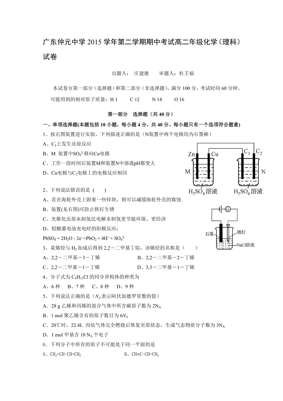 广东省仲元中学2015-2016学年高二下学期期中考试化学（理）试题 WORD版含答案.doc_第1页