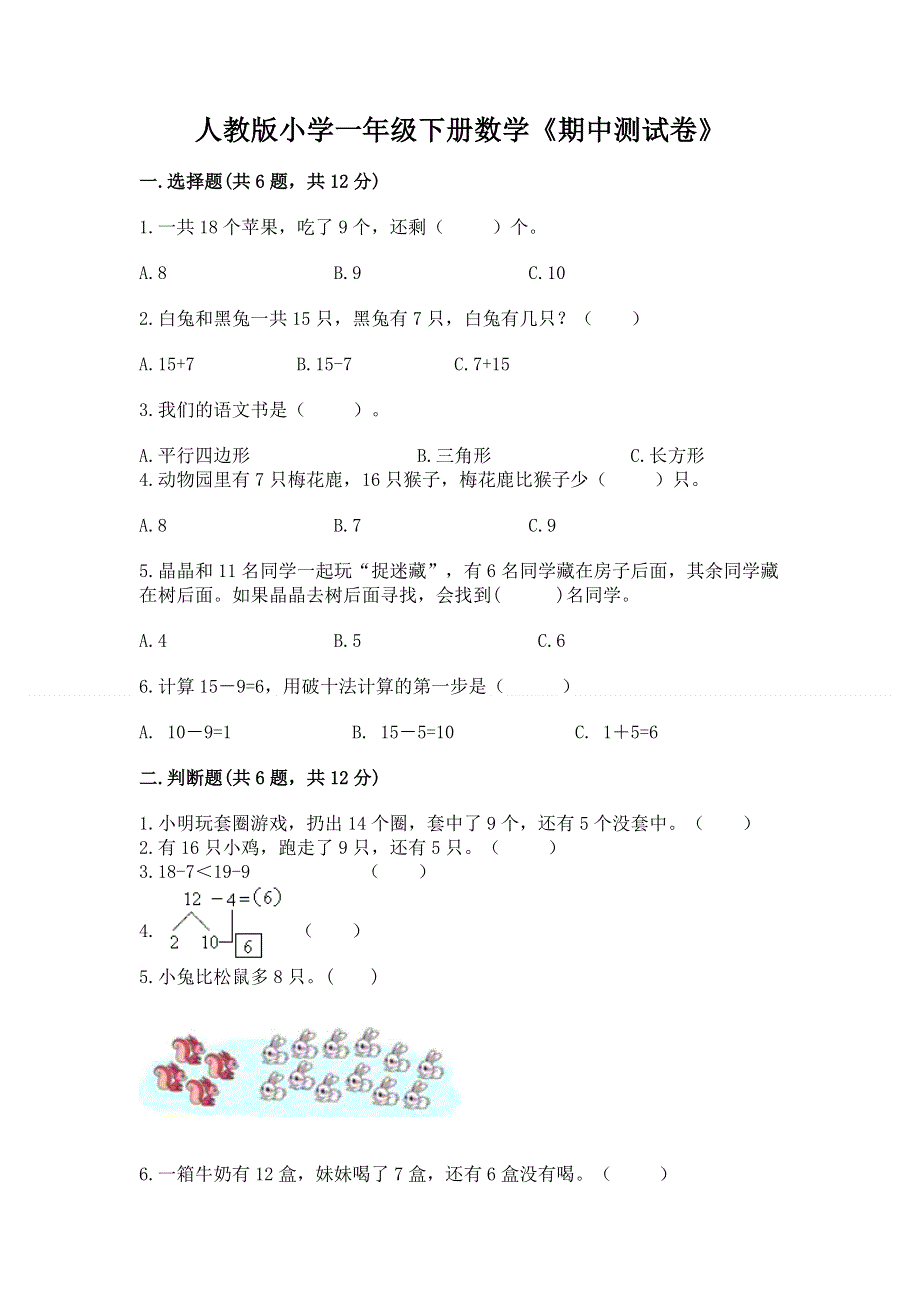 人教版小学一年级下册数学《期中测试卷》（全国通用）.docx_第1页