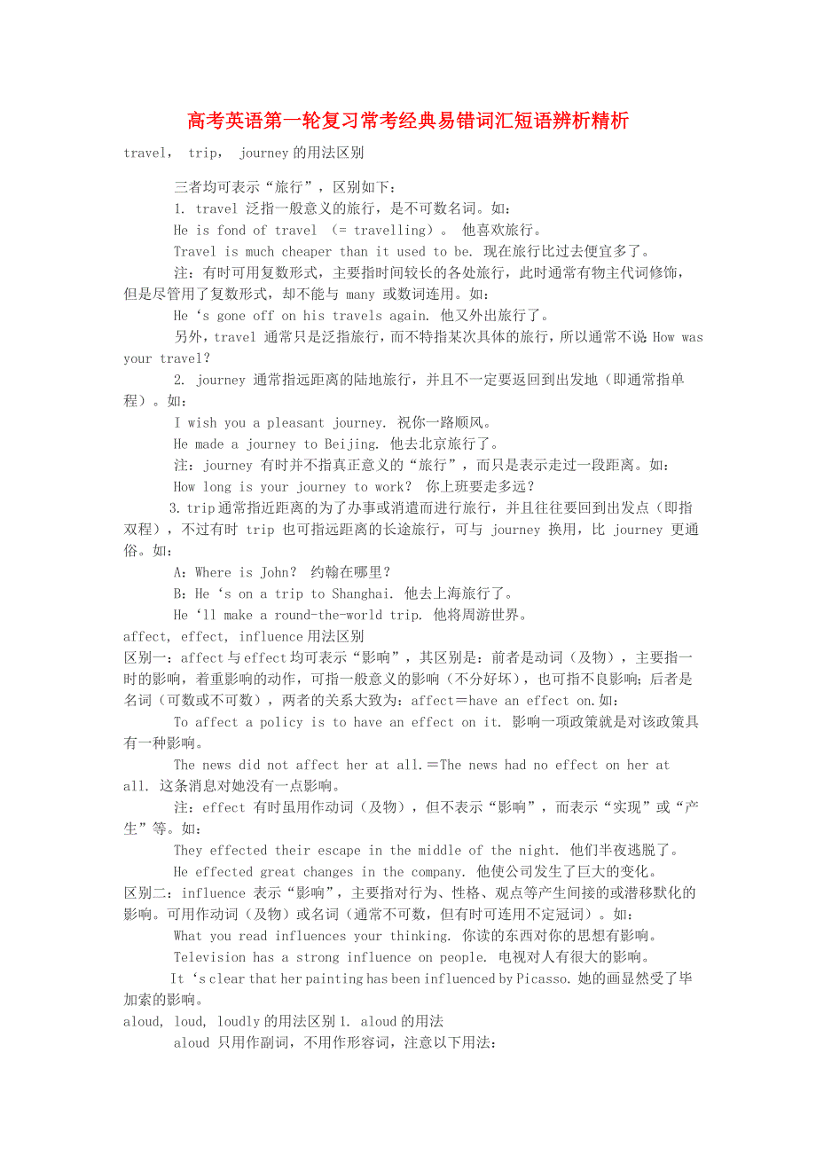 2018版高考英语一轮复习 常考经典易错词汇短语辨析精析.doc_第1页