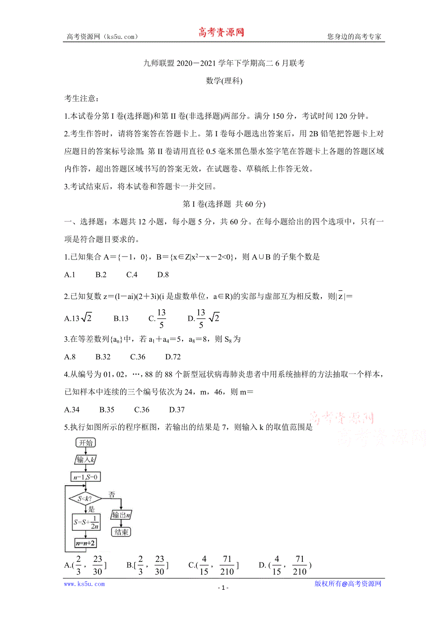 《发布》河南省九师联盟2020-2021学年下学期高二6月联考 数学（理） WORD版含答案BYCHUN.doc_第1页