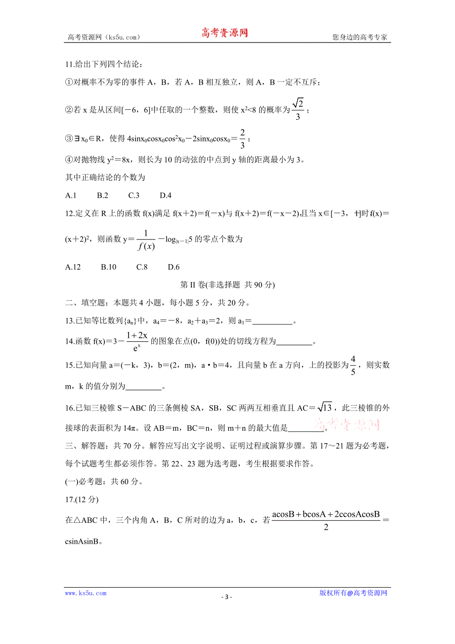 《发布》河南省九师联盟2020-2021学年下学期高二6月联考 数学（理） WORD版含答案BYCHUN.doc_第3页