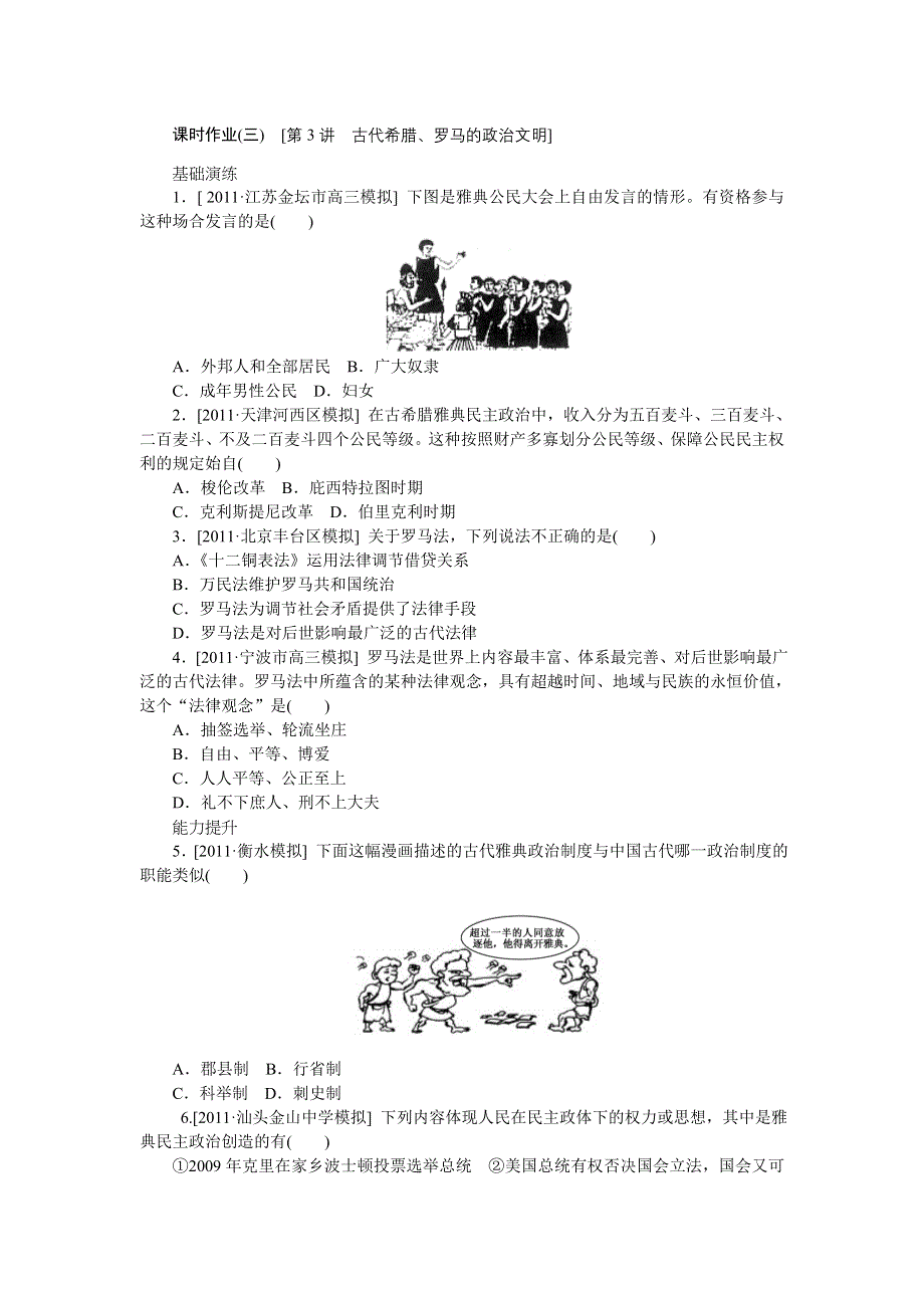 2013年高考一轮复习方案人民版历史课时作业 第3讲 古代希腊、罗马的政治文明（详解）.doc_第1页