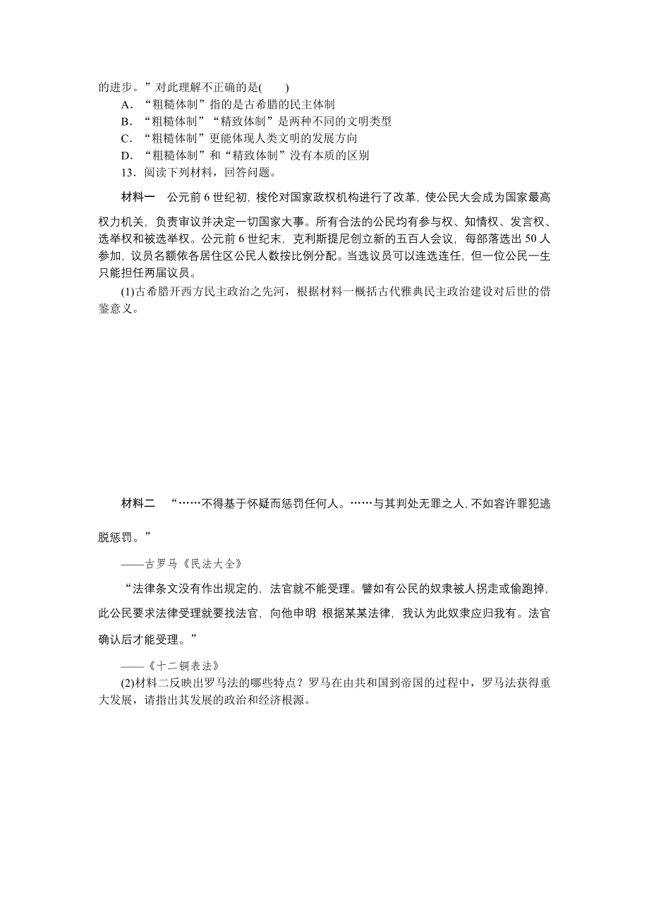 2013年高考一轮复习方案人民版历史课时作业 第3讲 古代希腊、罗马的政治文明（详解）.doc_第3页