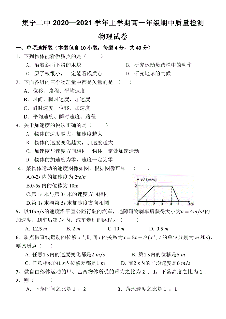 内蒙古自治区乌兰察布市集宁区第二中学2020-2021学年高一上学期期中考试物理试卷 WORD版含答案.docx_第1页