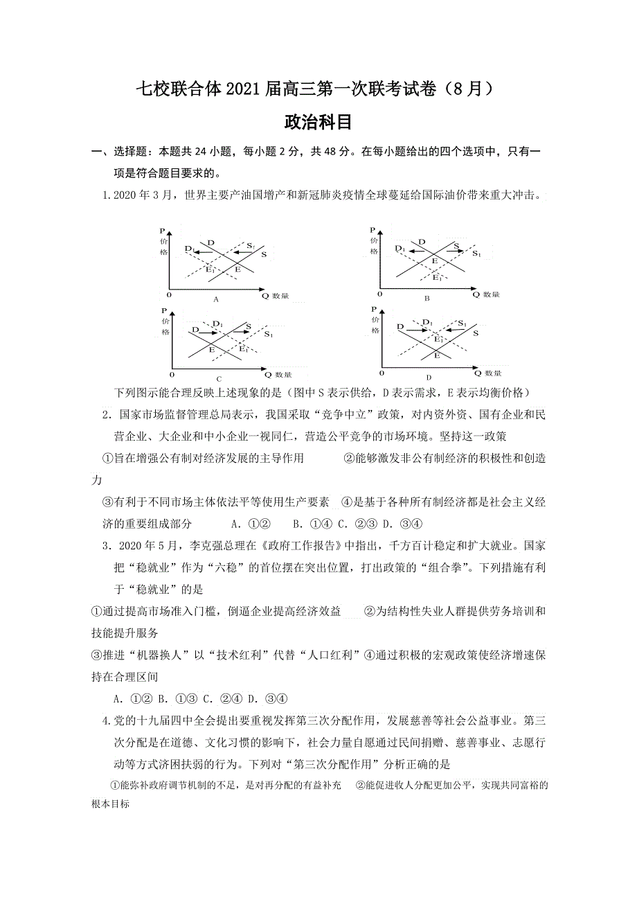 广东省仲元中学、中山一中等七校联合体2021届高三上学期第一次联考政治试题 WORD版含答案.doc_第1页