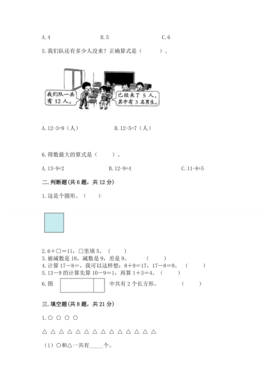 人教版小学一年级下册数学《期中测试卷》（名校卷）.docx_第2页