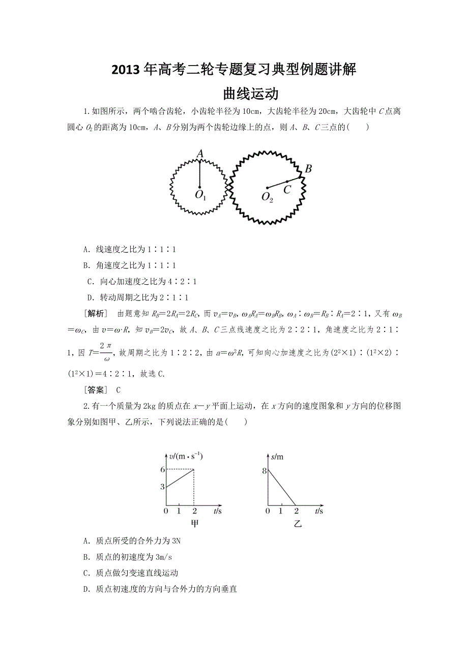 2013年高考二轮专题复习典型例题讲解之曲线运动.doc_第1页