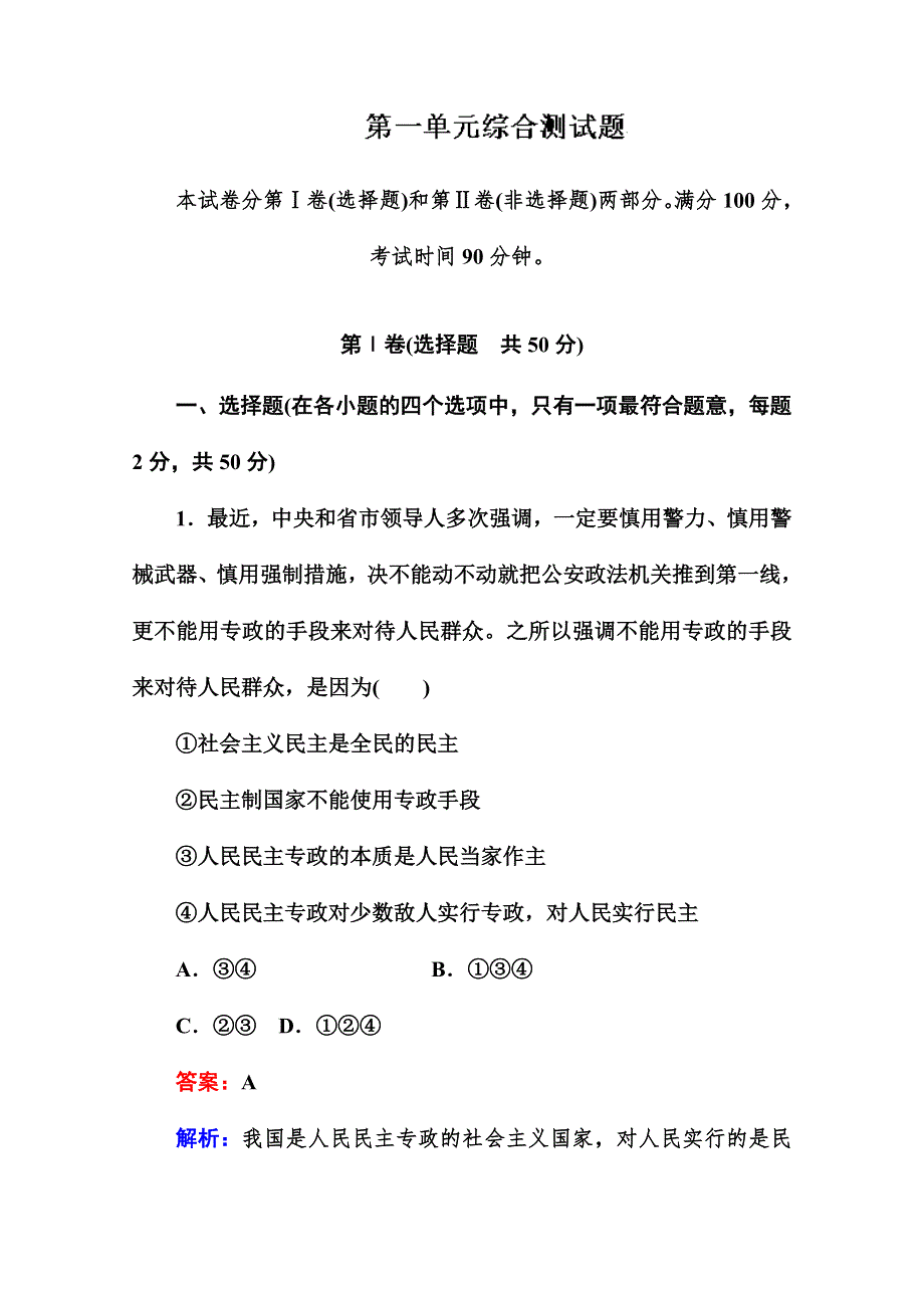 山东省平邑县曾子学校高考政治复习分时测试题：综合测试题 第一单元 公民的政治生活 新人教必修2 WORD版含答案.doc_第1页